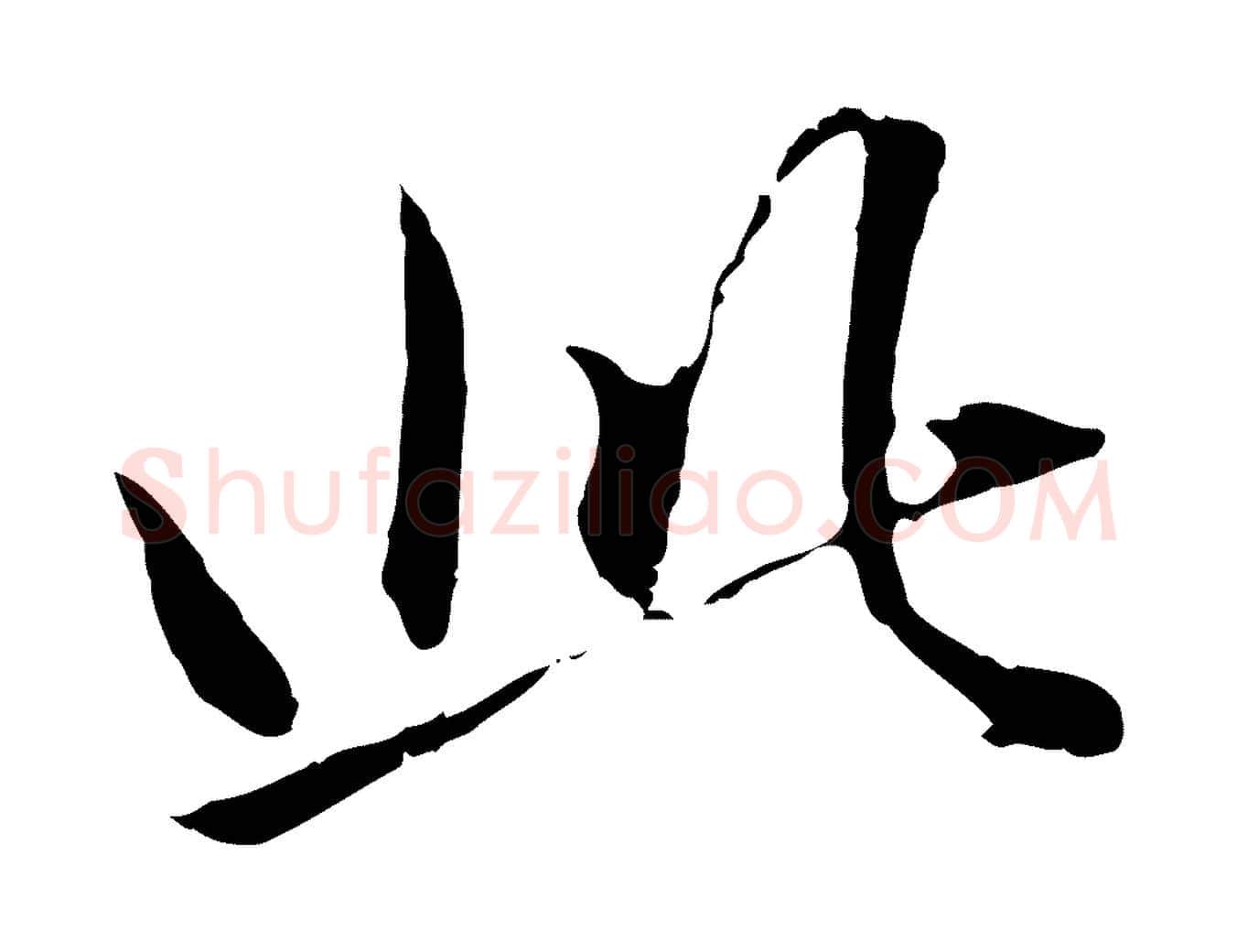 此毛笔行楷写法,摘自元代赵孟頫临兰亭序并跋