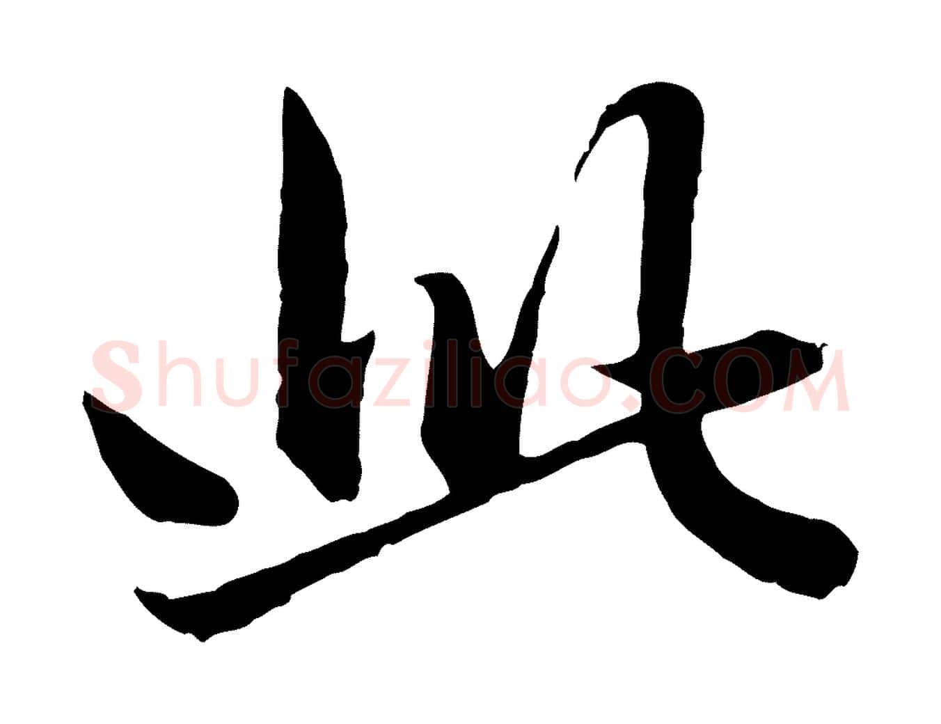 此毛笔行楷写法,摘自元代赵孟頫临兰亭序并跋
