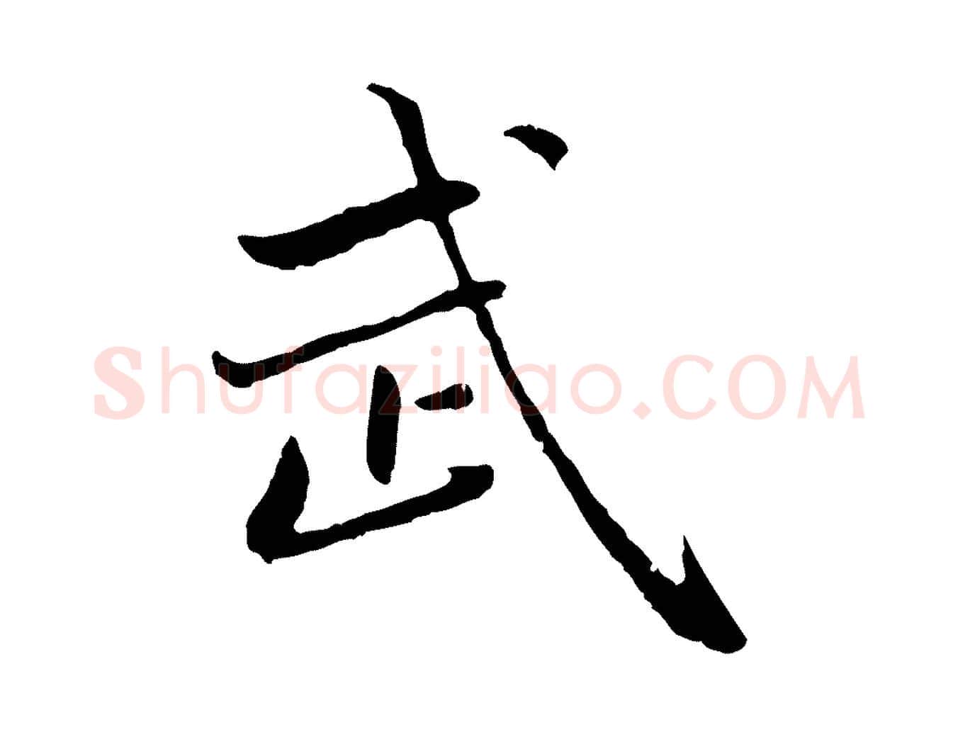 武毛笔行楷写法,摘自元代赵孟頫临兰亭序并跋