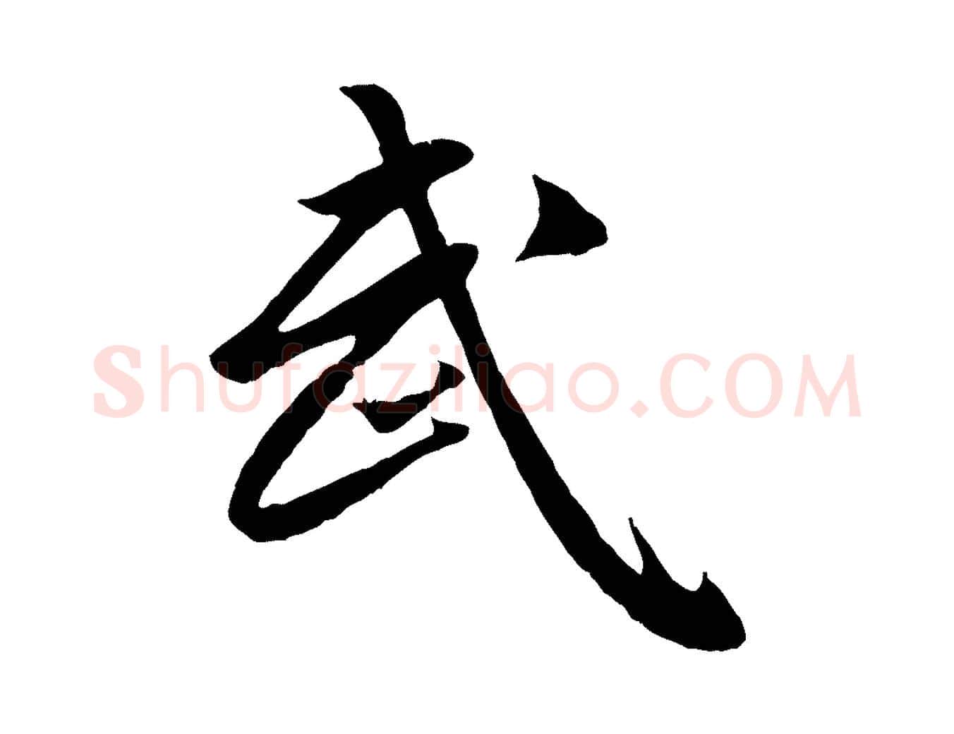 武毛笔行楷写法,摘自元代赵孟頫临兰亭序并跋