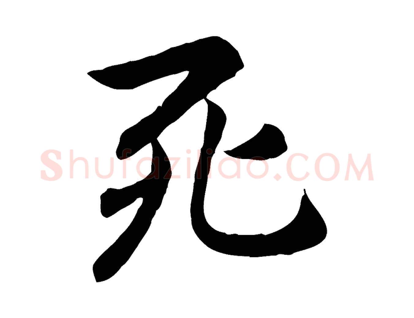 死毛笔行楷写法,摘自元代赵孟頫临兰亭序并跋