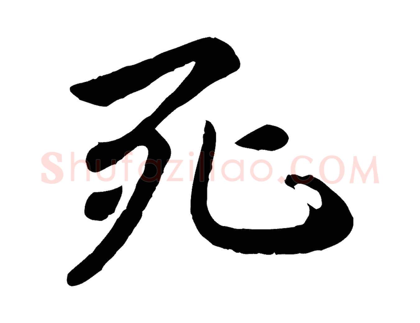 死毛笔行楷写法,摘自元代赵孟頫临兰亭序并跋