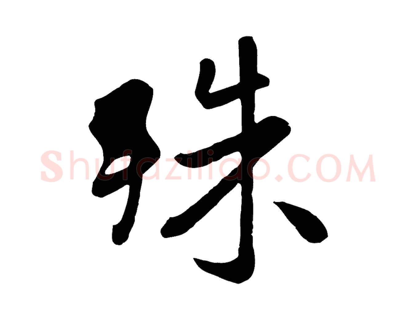 殊毛笔行楷写法,摘自元代赵孟頫临兰亭序并跋