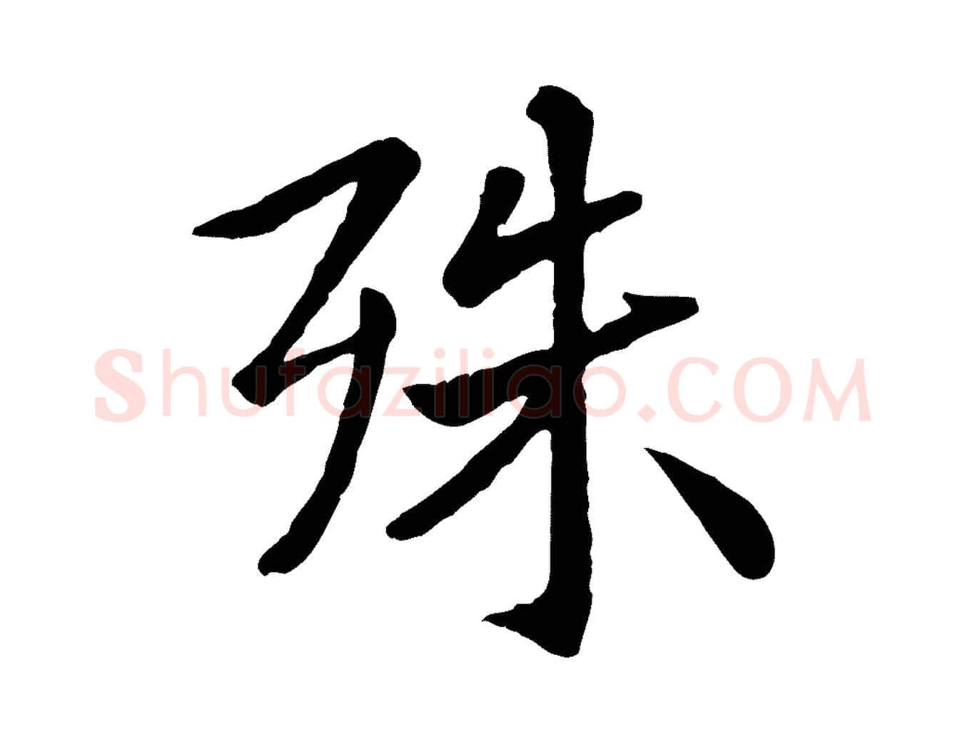 殊毛笔行楷写法,摘自元代赵孟頫临兰亭序并跋