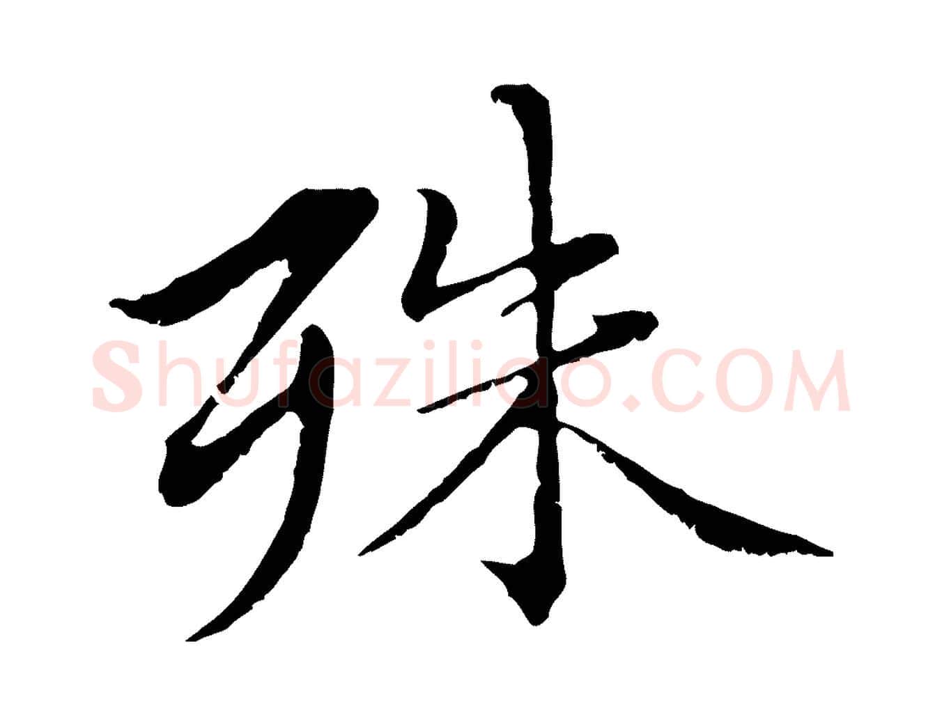 殊毛笔行楷写法,摘自元代赵孟頫临兰亭序并跋