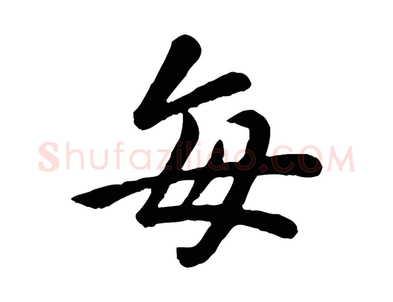每毛笔行楷写法,摘自元代赵孟頫临兰亭序并跋