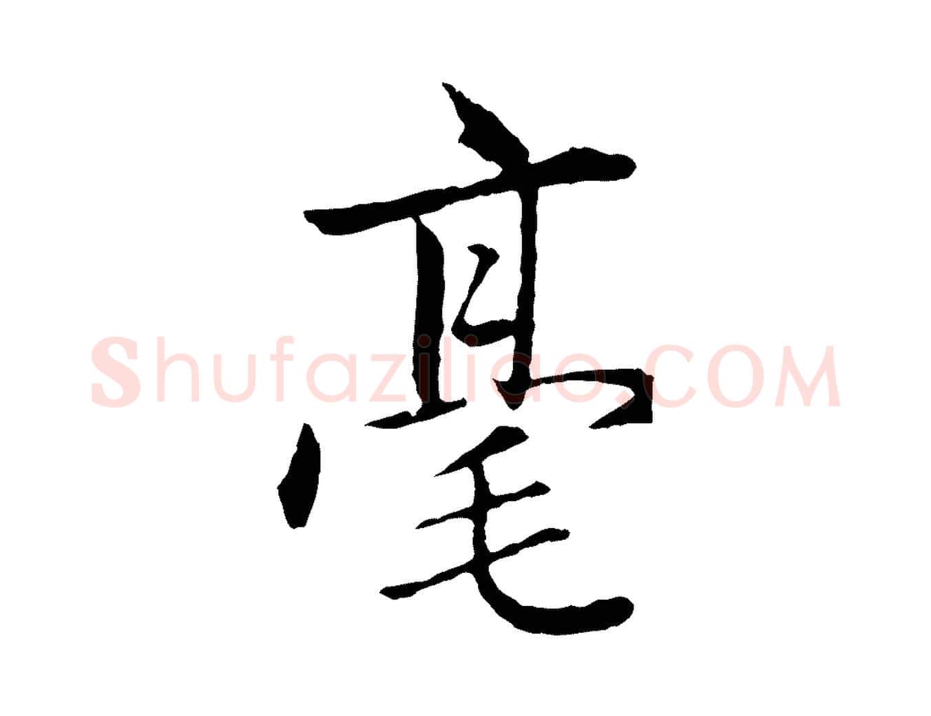 毫毛笔行楷写法,摘自元代赵孟頫临兰亭序并跋