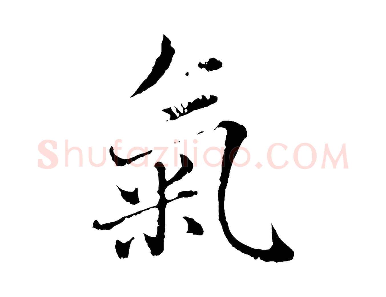 氣毛笔行楷写法,摘自元代赵孟頫临兰亭序并跋