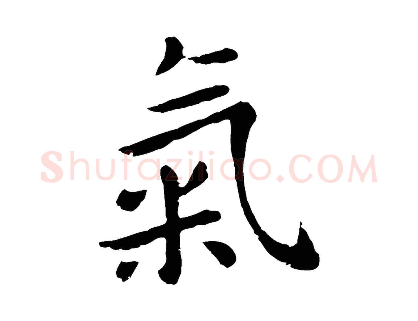 氣毛笔行楷写法,摘自元代赵孟頫临兰亭序并跋