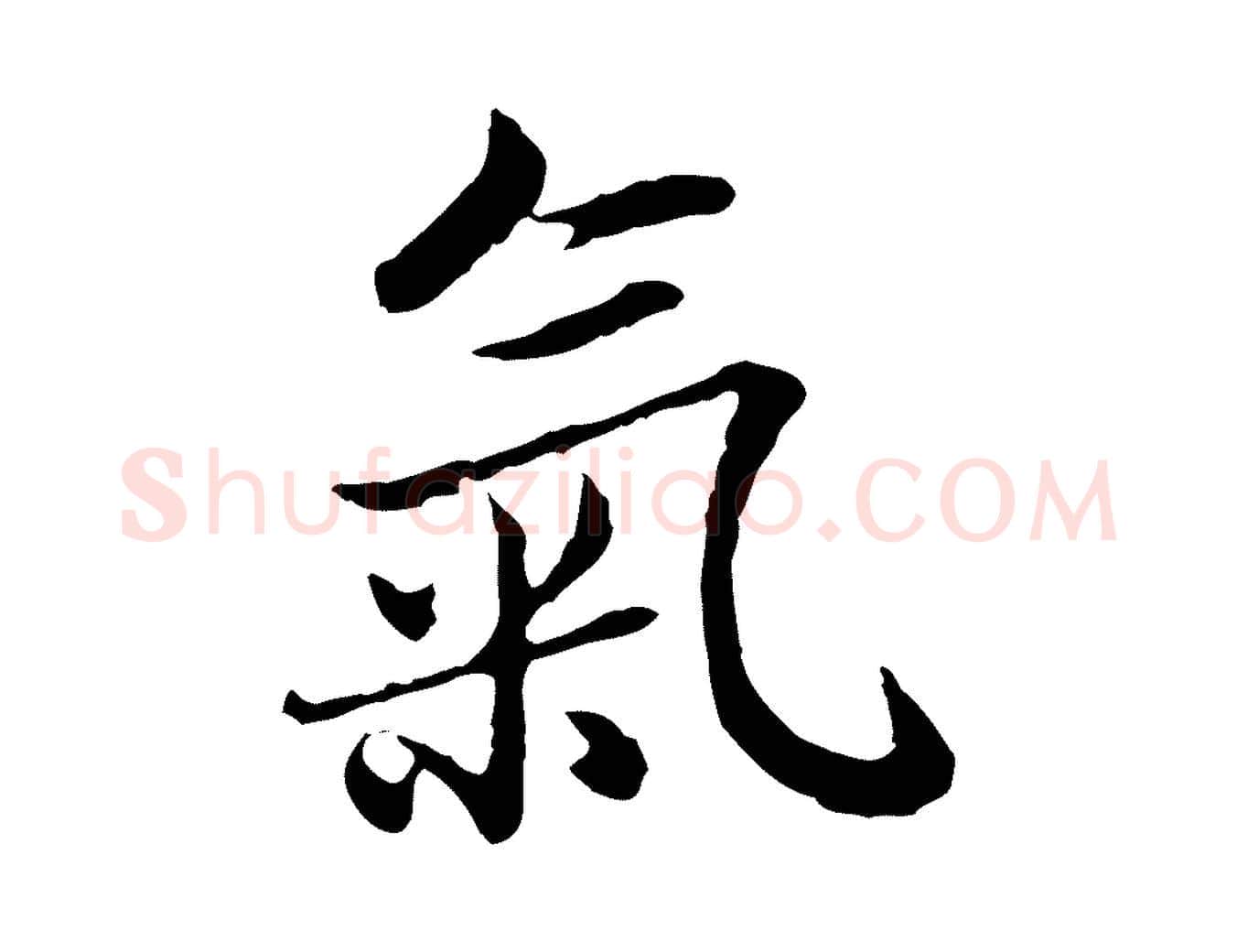 氣毛笔行楷写法,摘自元代赵孟頫临兰亭序并跋