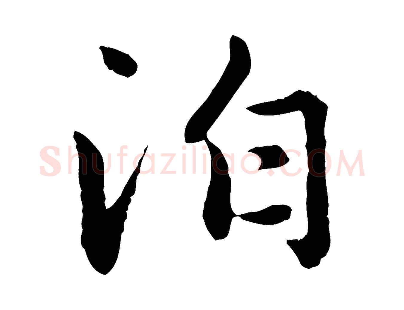 泊毛笔行楷写法,摘自元代赵孟頫临兰亭序并跋