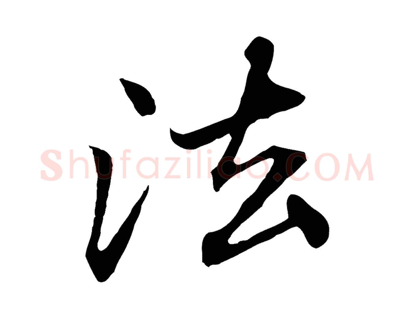 法毛笔行楷写法,摘自元代赵孟頫临兰亭序并跋