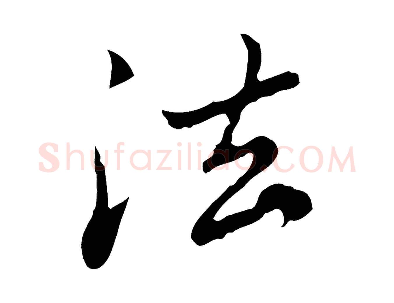 法毛笔行楷写法,摘自元代赵孟頫临兰亭序并跋