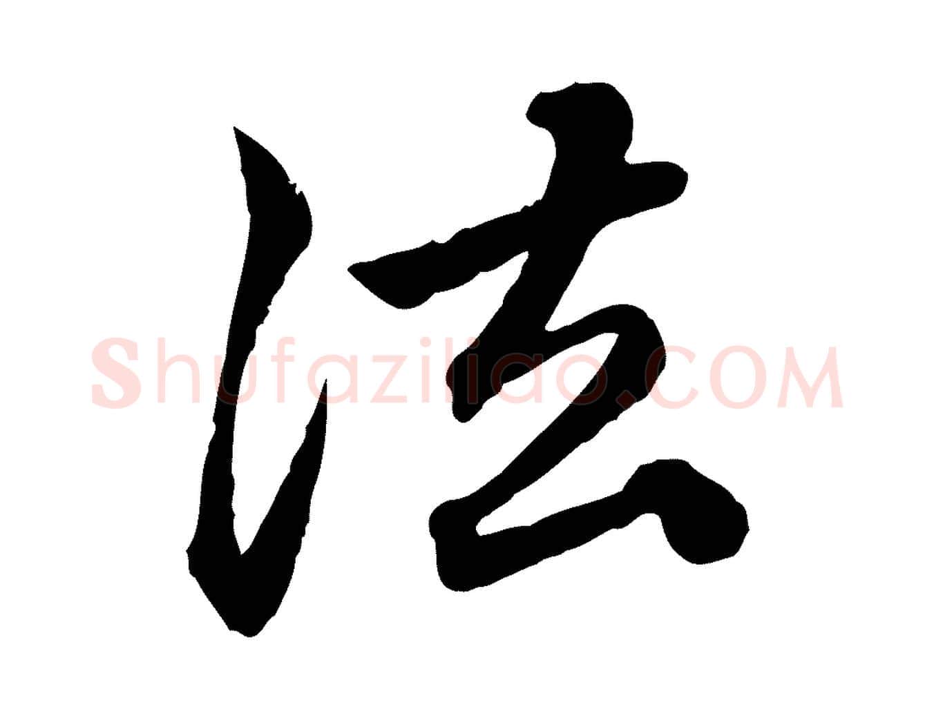 法毛笔行楷写法,摘自元代赵孟頫临兰亭序并跋