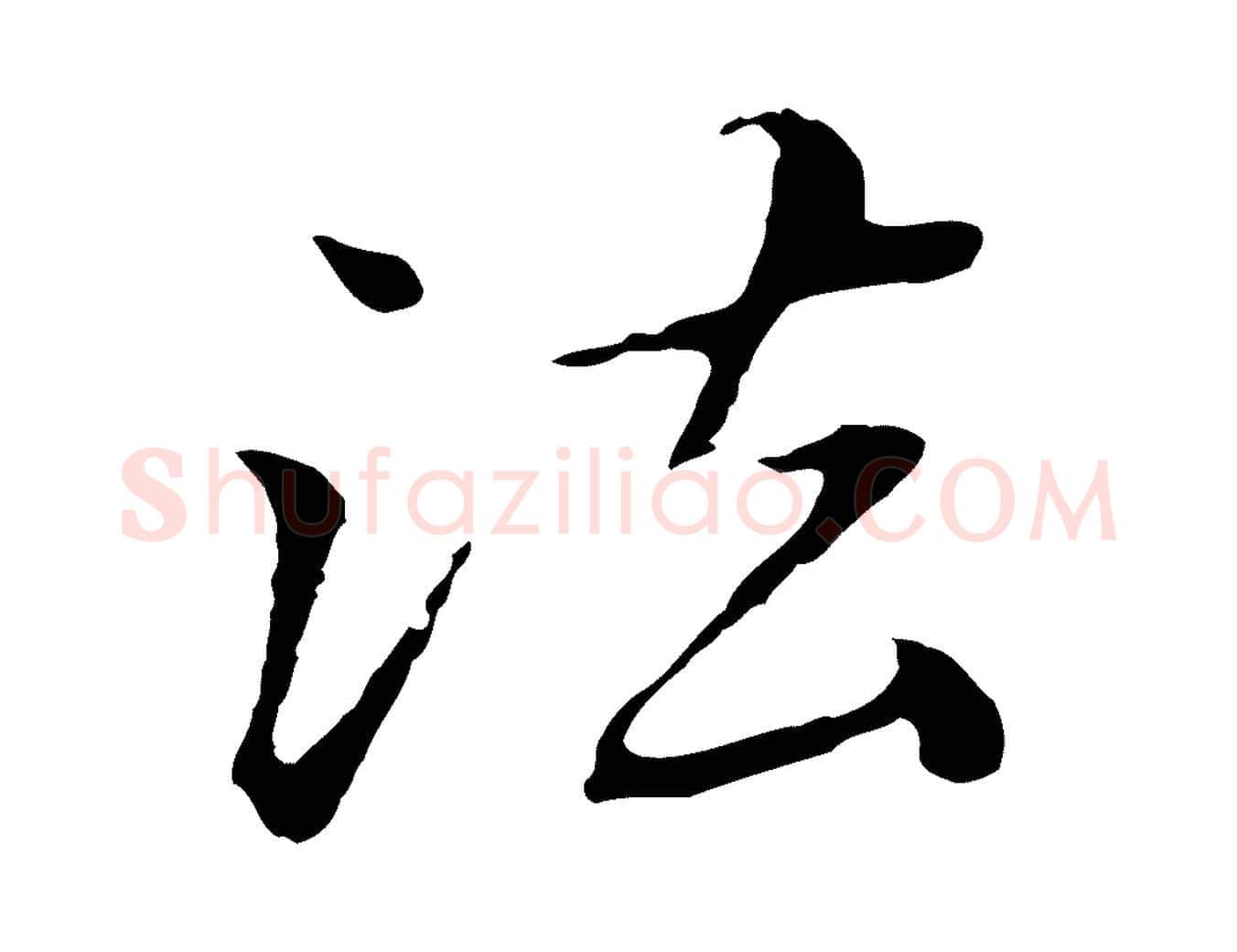 法毛笔行楷写法,摘自元代赵孟頫临兰亭序并跋