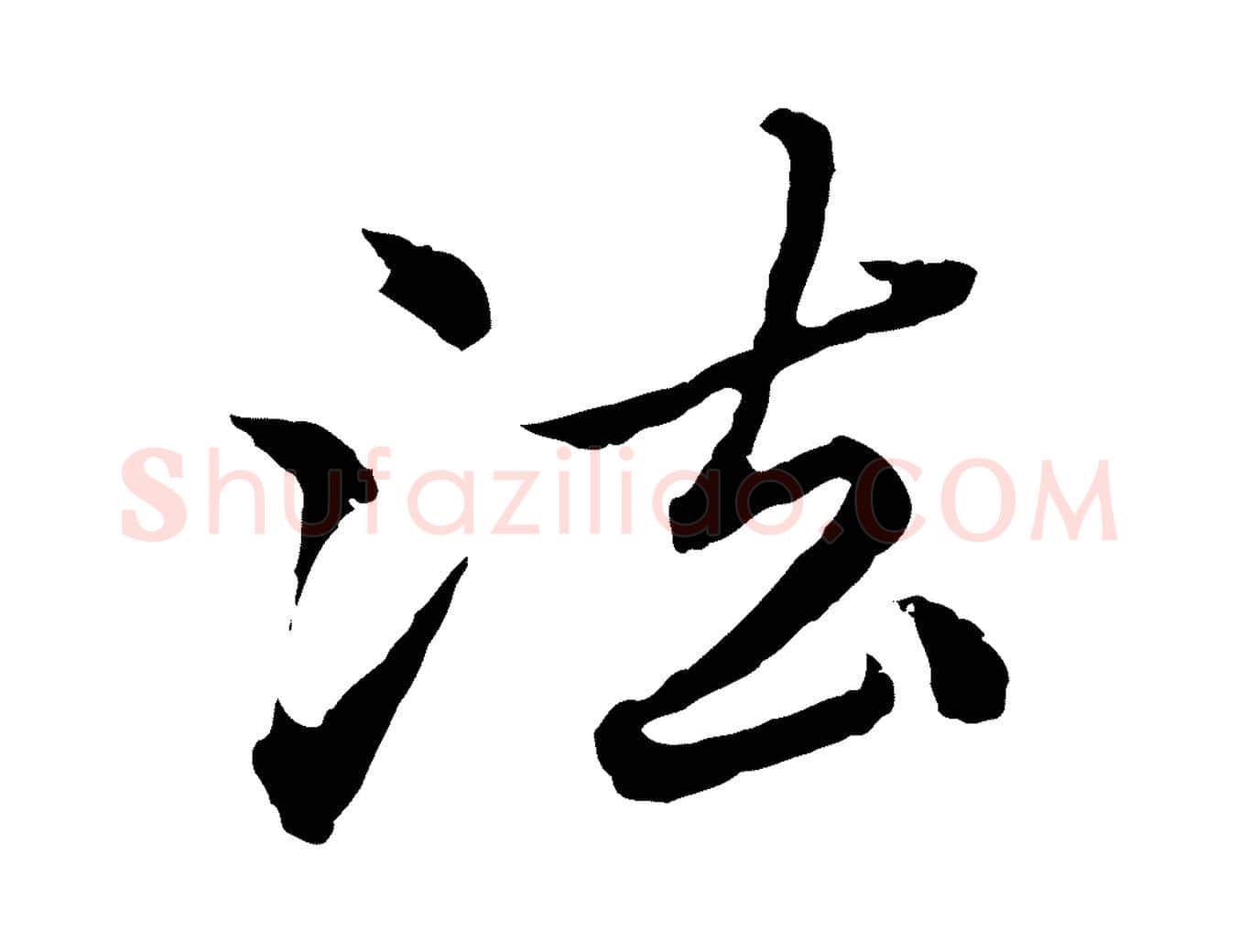 法毛笔行楷写法,摘自元代赵孟頫临兰亭序并跋