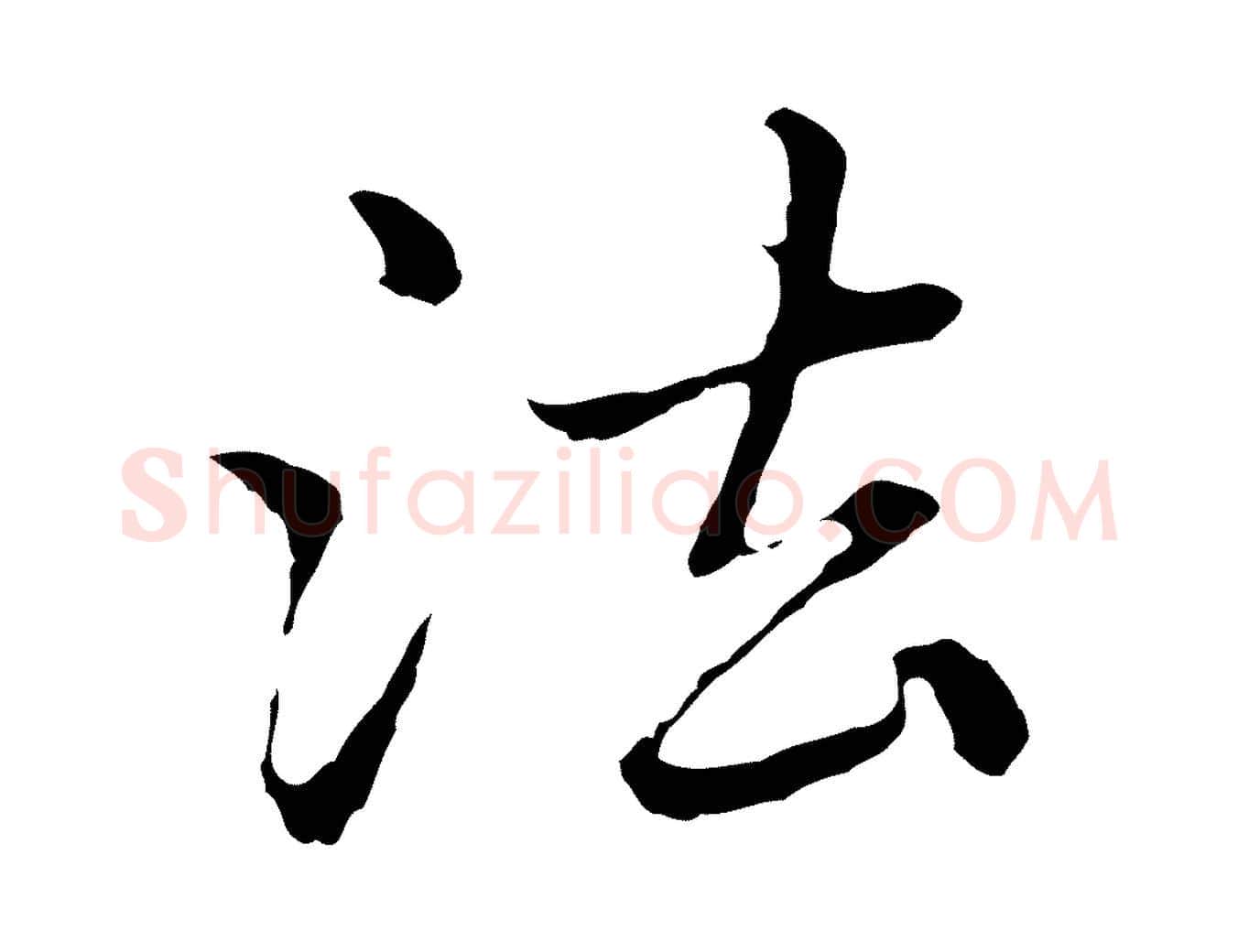 法毛笔行楷写法,摘自元代赵孟頫临兰亭序并跋