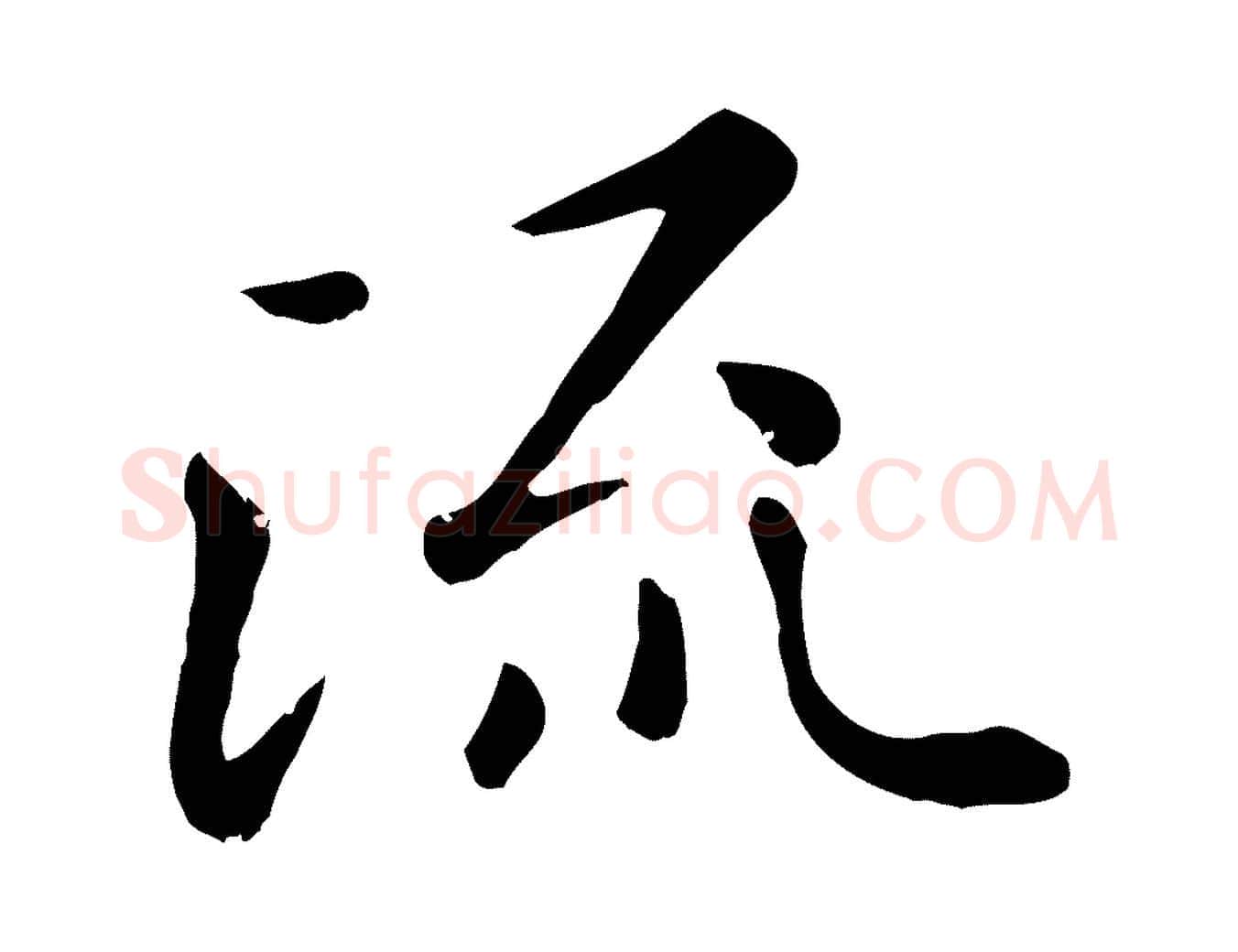 流毛笔行楷写法,摘自元代赵孟頫临兰亭序并跋