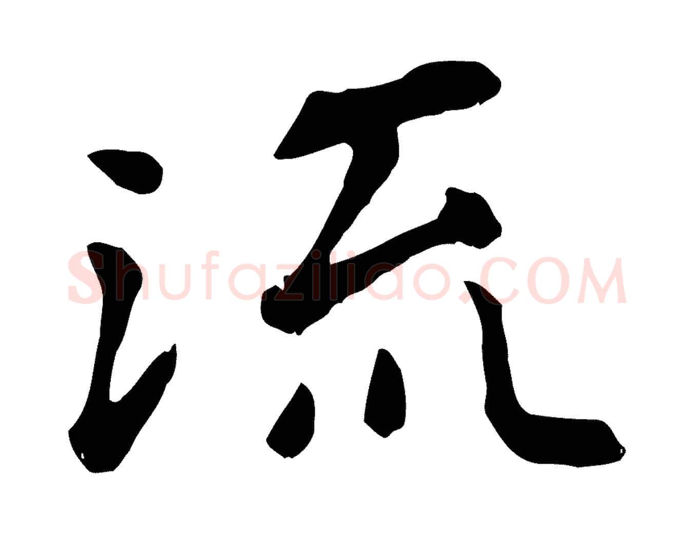 流毛笔行楷写法,摘自元代赵孟頫临兰亭序并跋