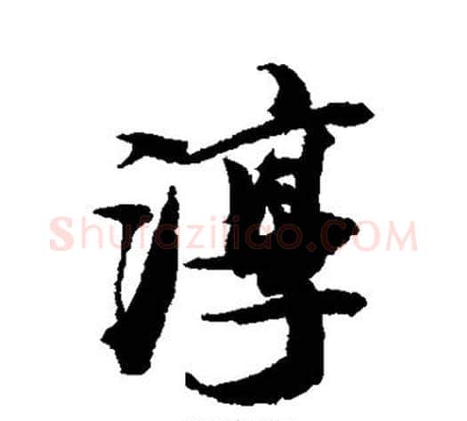 淳字王文治毛笔行书书法写法,摘自王文治毛笔行书书法作品