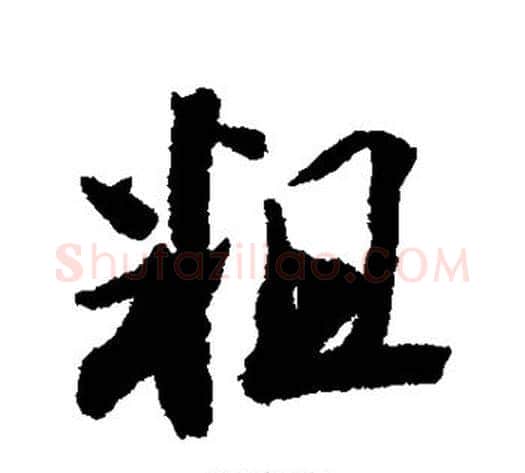 粗字王文治毛笔行书书法写法,摘自王文治毛笔行书书法作品