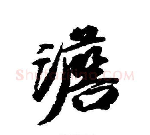 澹字王文治毛笔行书书法写法,摘自王文治毛笔行书书法作品