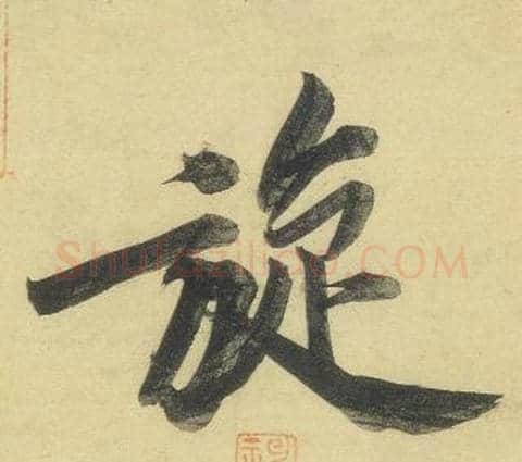 旋字黄庭坚毛笔行书写法,摘自松风阁诗