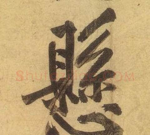 懸字黄庭坚毛笔行书写法,摘自松风阁诗
