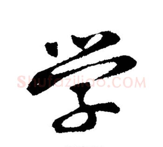 学字黄庭坚毛笔行书写法,摘自黄庭坚毛笔行书作品