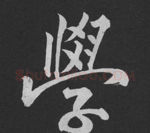 學字黄庭坚毛笔行书写法,摘自刘明仲墨竹赋
