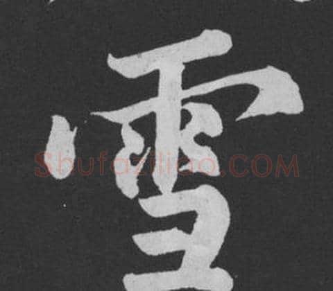 雪字黄庭坚毛笔行书写法,摘自刘明仲墨竹赋