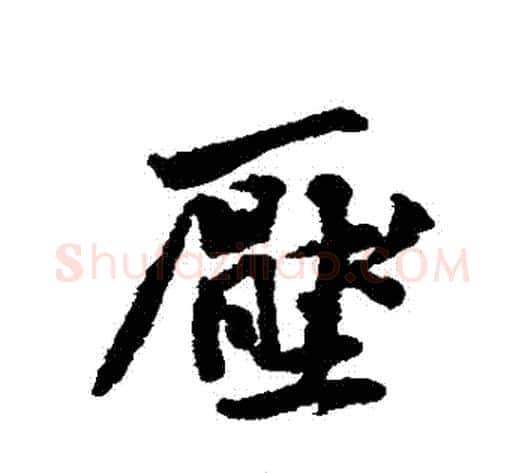 壓字黄庭坚毛笔行书写法,摘自黄庭坚毛笔行书作品