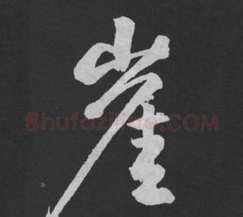 崖字黄庭坚毛笔行书写法,摘自刘明仲墨竹赋