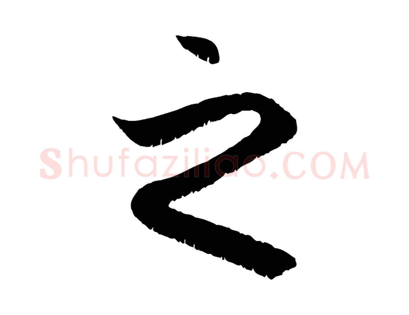 之毛笔行楷写法,摘自元代赵孟頫与明远帖