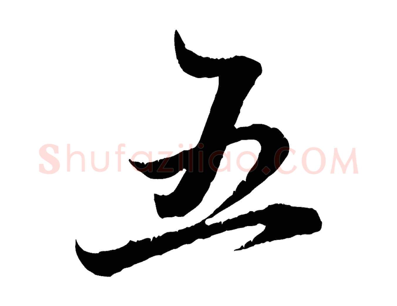 五毛笔行楷写法,摘自元代赵孟頫与明远帖