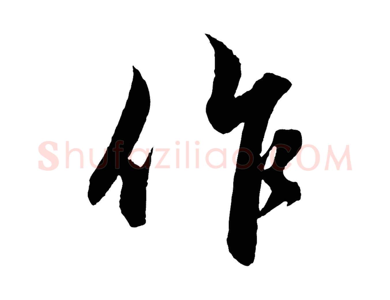作毛笔行楷写法,摘自元代赵孟頫与明远帖