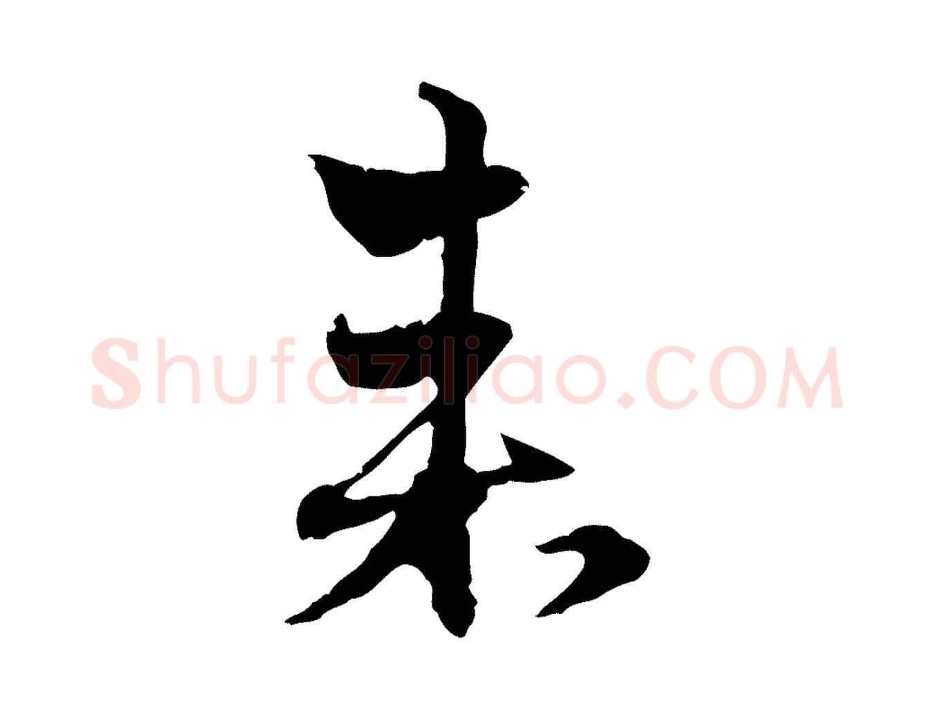 來毛笔行楷写法,摘自元代赵孟頫与明远帖