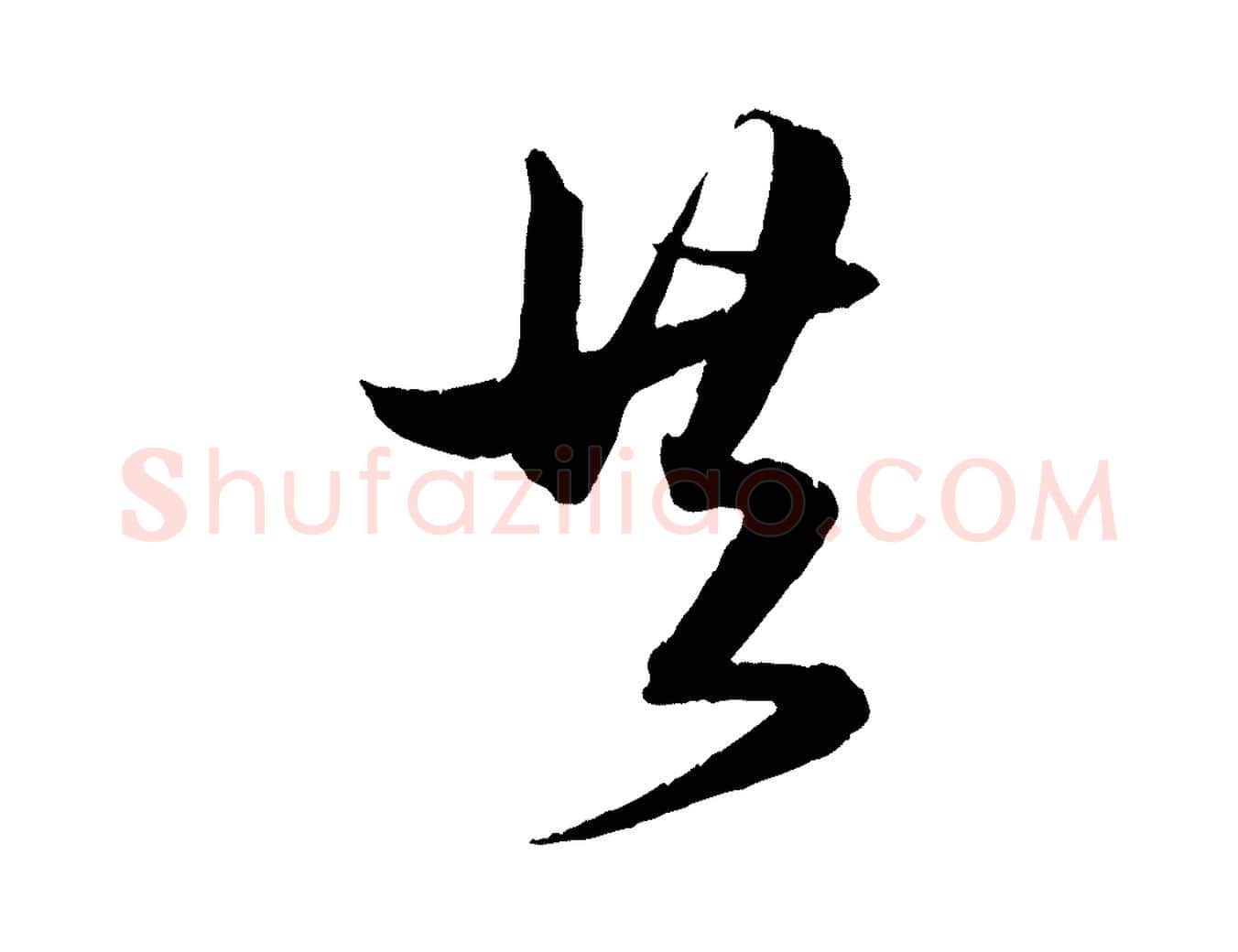 共毛笔行楷写法,摘自元代赵孟頫与明远帖