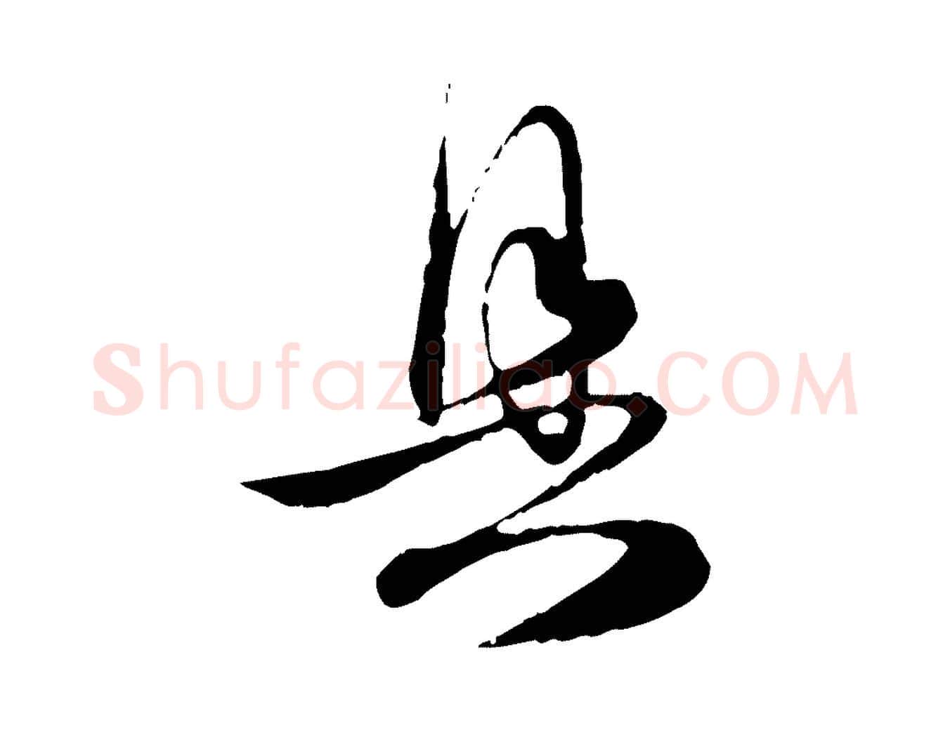 具毛笔行楷写法,摘自元代赵孟頫与明远帖