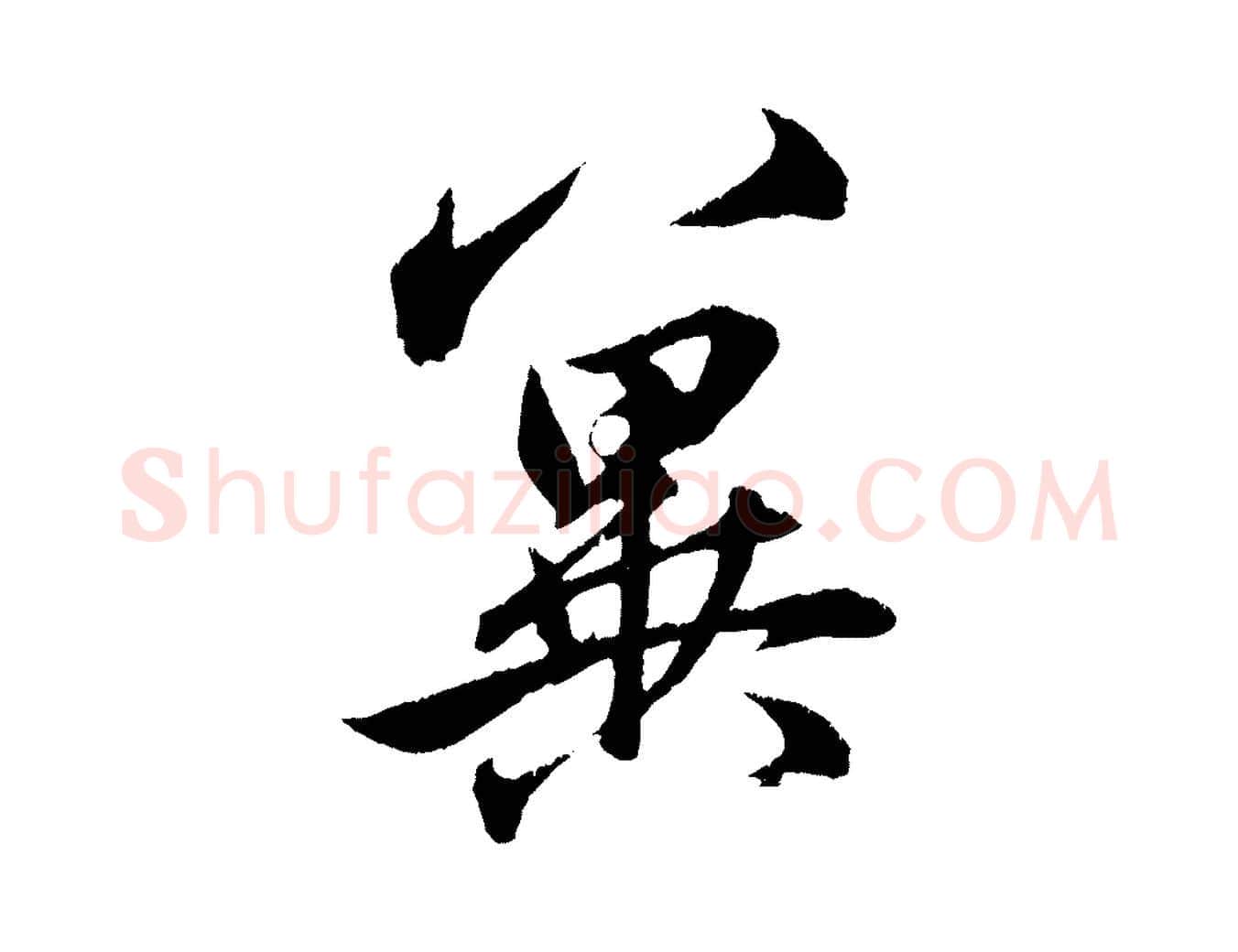 冀毛笔行楷写法,摘自元代赵孟頫与明远帖