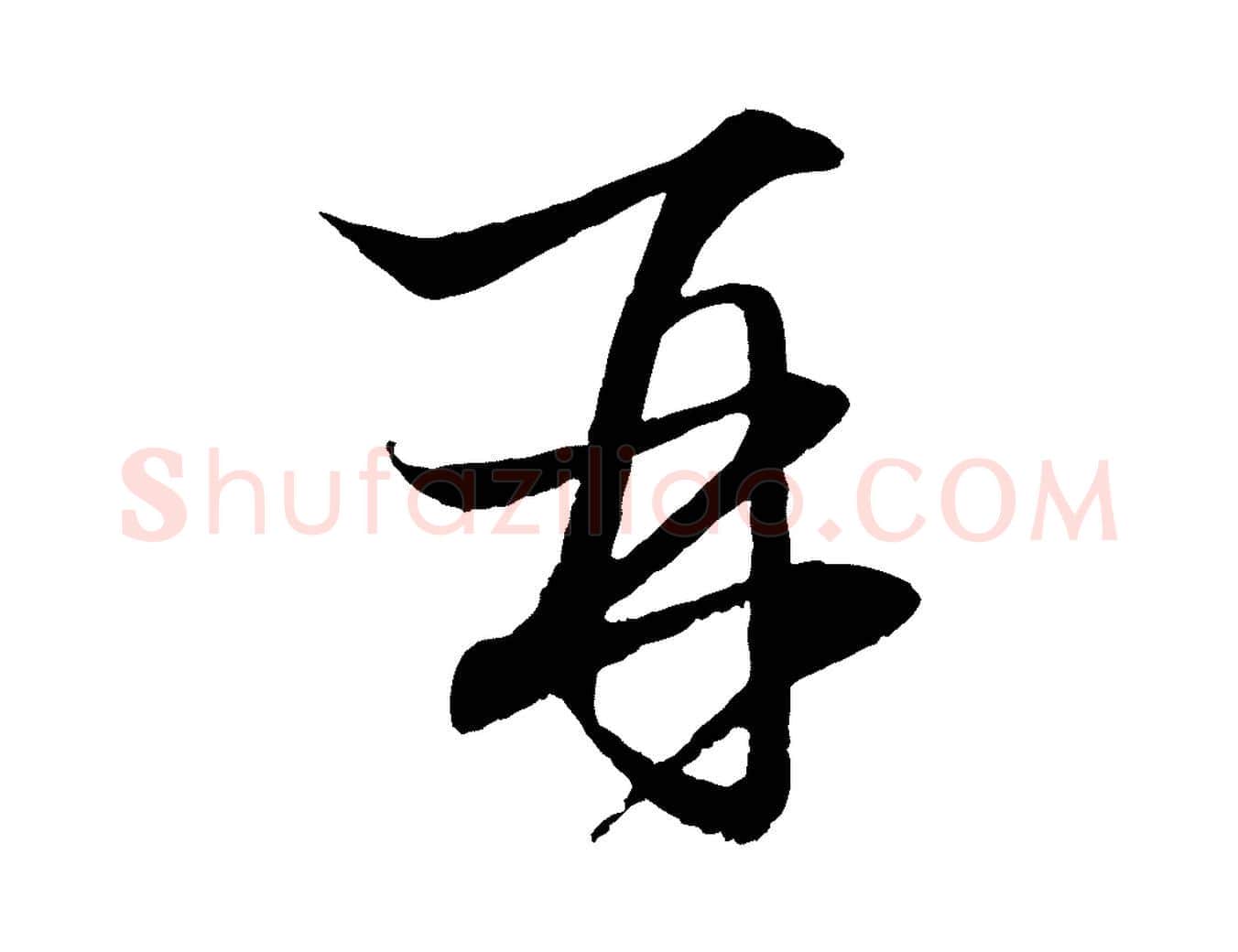 再毛笔行楷写法,摘自元代赵孟頫与明远帖