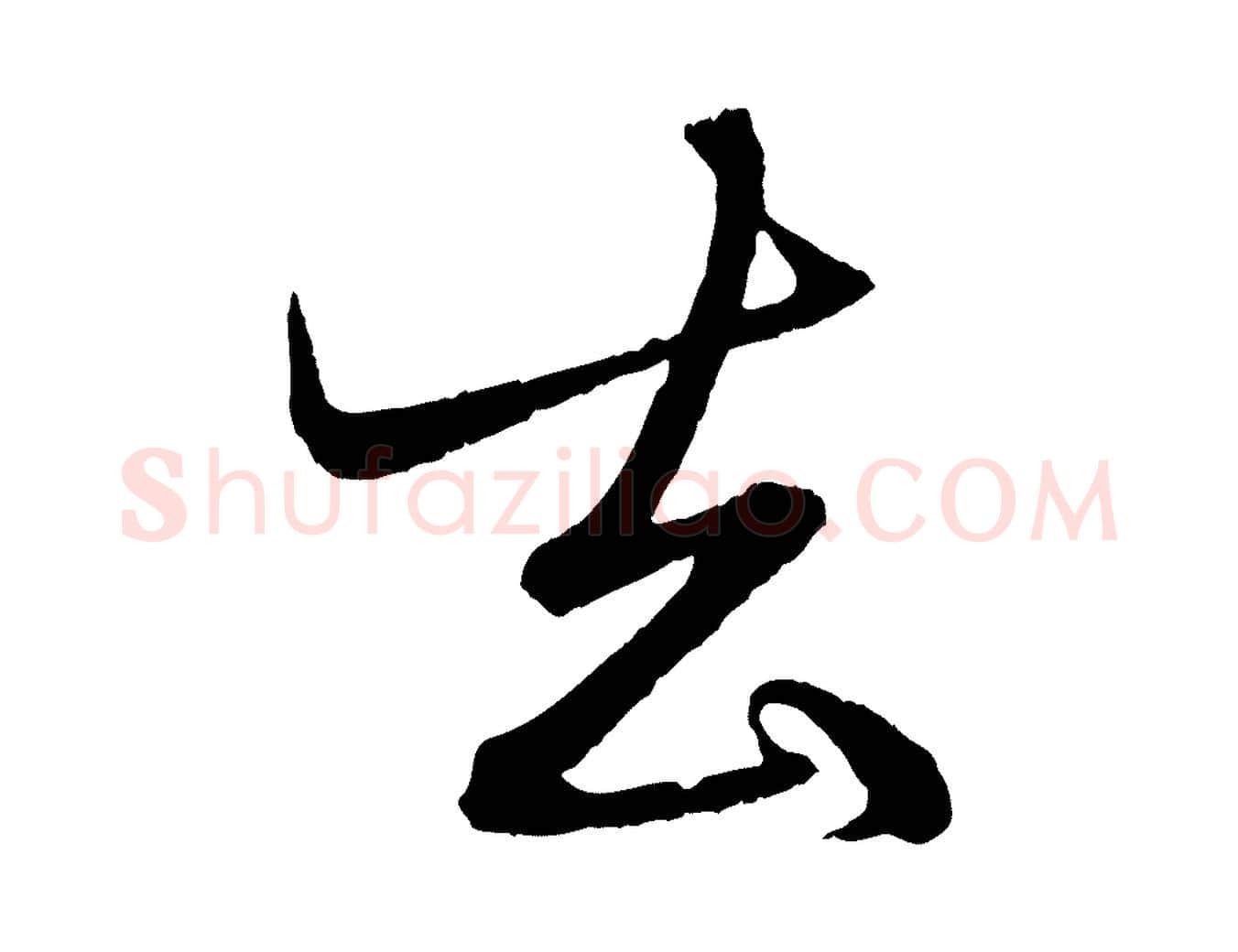去毛笔行楷写法,摘自元代赵孟頫与明远帖