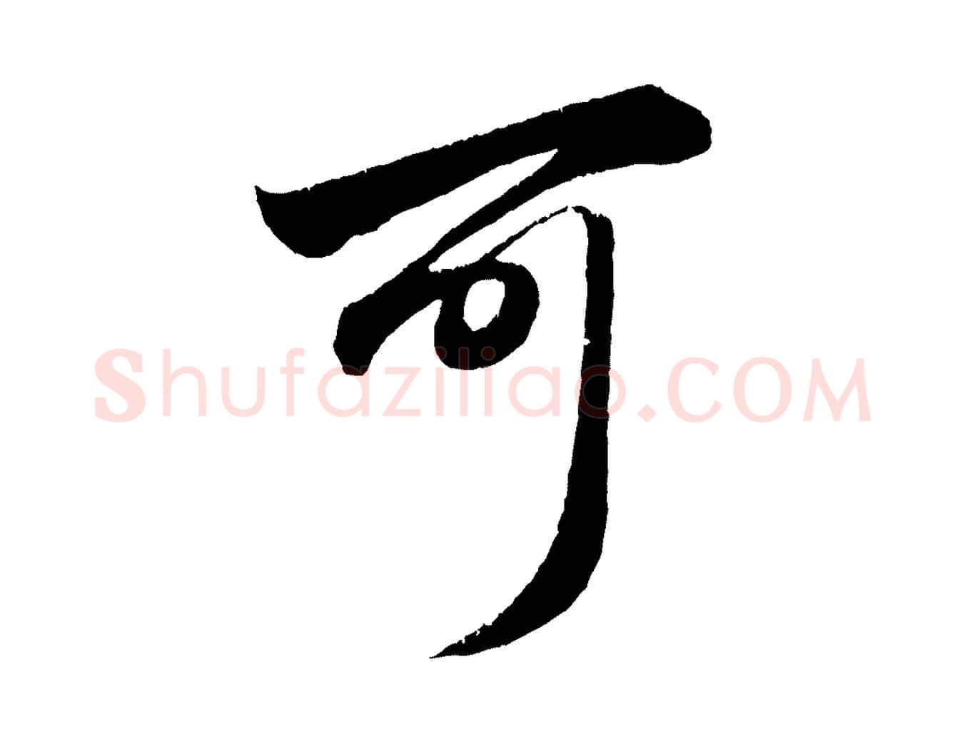 可毛笔行楷写法,摘自元代赵孟頫与明远帖