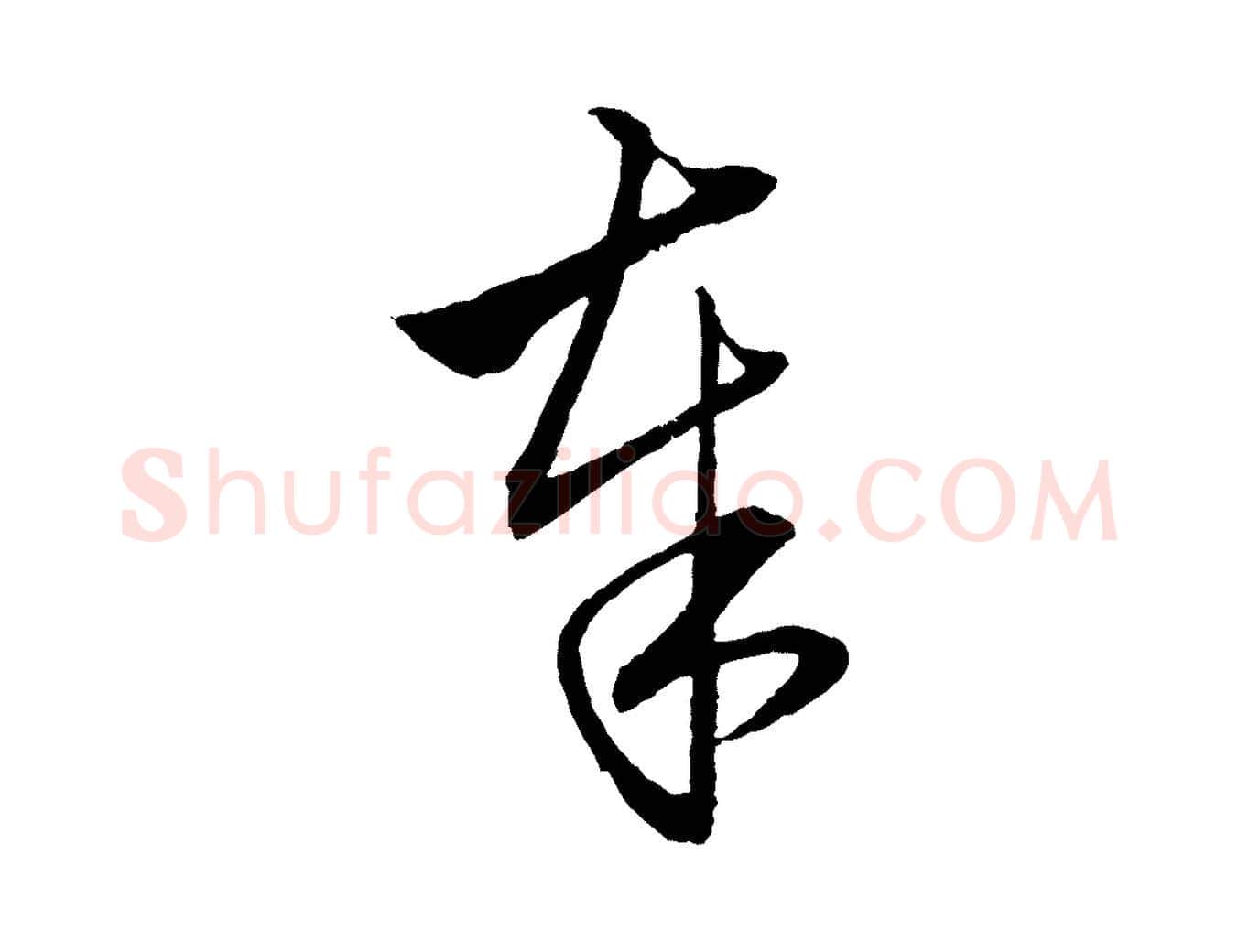 奉毛笔行楷写法,摘自元代赵孟頫与明远帖
