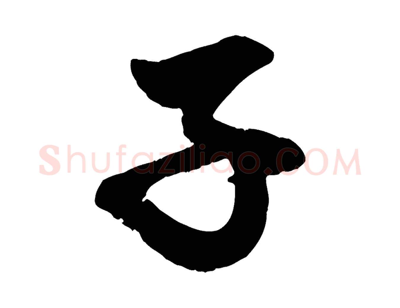 子毛笔行楷写法,摘自元代赵孟頫与明远帖