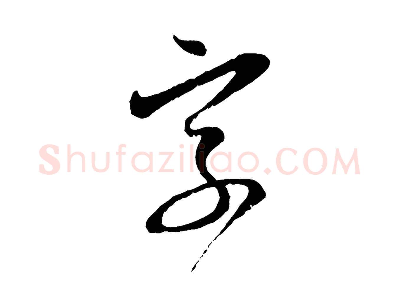 字毛笔行楷写法,摘自元代赵孟頫与明远帖