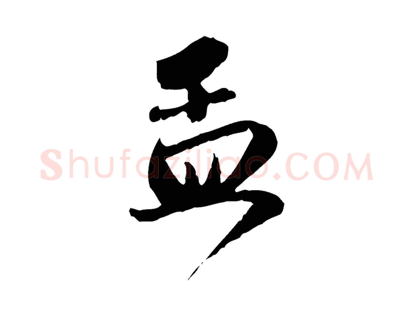 孟毛笔行楷写法,摘自元代赵孟頫与明远帖