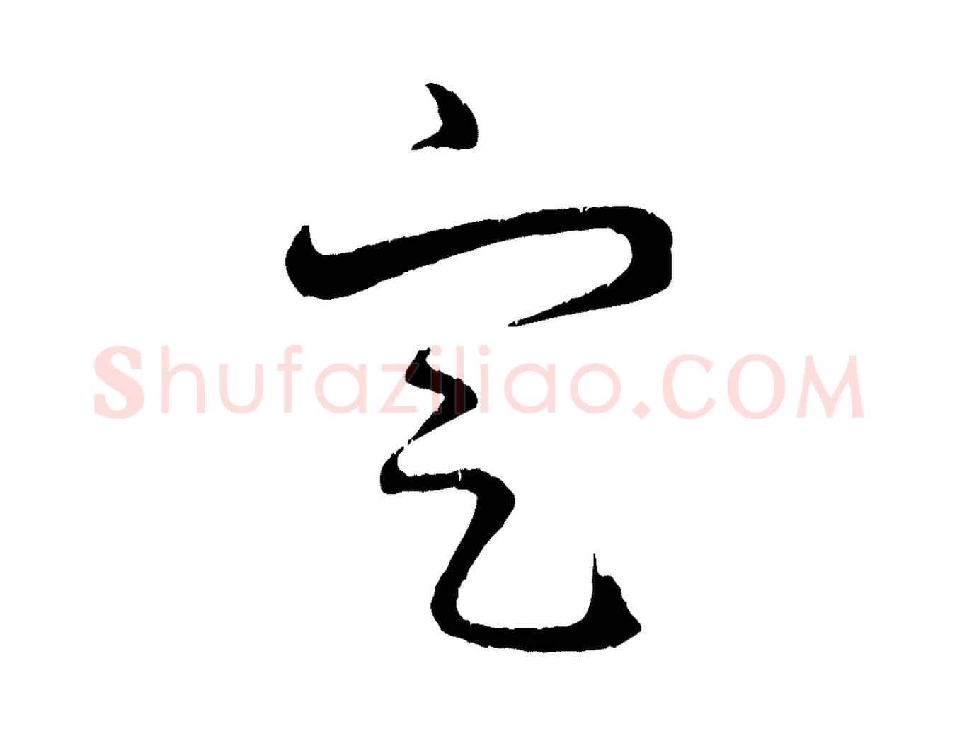 定毛笔行楷写法,摘自元代赵孟頫与明远帖