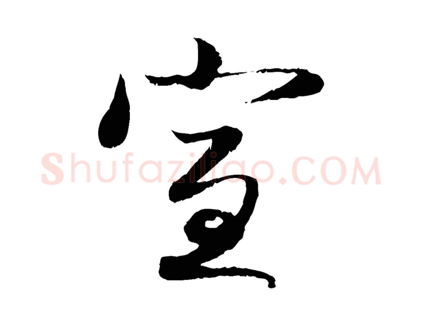 宣毛笔行楷写法,摘自元代赵孟頫与明远帖