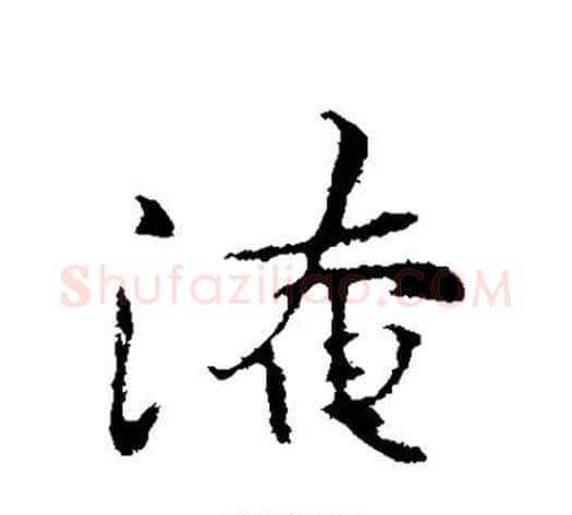 淹字黄庭坚毛笔行书写法,摘自黄庭坚毛笔行书作品